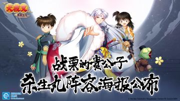 战栗的贵公子 —— 杀生丸阵容海报公布