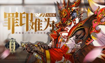 【资讯】山海万国志丨镜花缘· 九尾狐-罪印难为