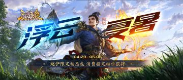 【官方活动】4.29-5.6 立夏祈福杜夫人登场 张华幸运翻翻乐上新