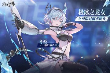 公测开启后，SSR「极冰之龙女·冬至」即将进入限时UP许愿池！
