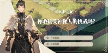 【团长讨论】你敢接受神秘人的挑战吗？