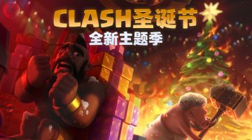 【皇室战争】主题季第30季：Clash圣诞节