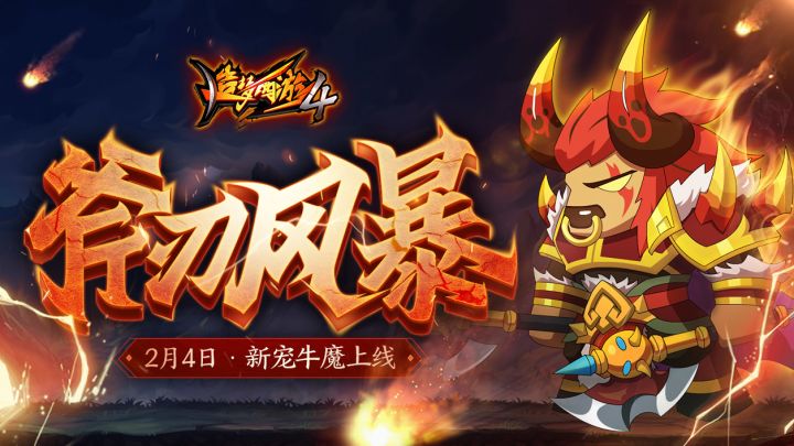 【爆料】“斧刃风暴”——新宠牛魔技能视频解析截图