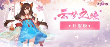 云游测试今日震撼开启，更新内容、踩楼豪礼全都送给你！