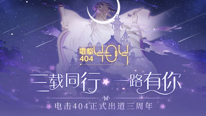 【三周年纪念】你有一封来自电击404的情书,请注意查收截图