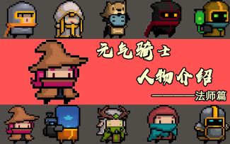 元气骑士吊炸天人物详细介绍:法师篇