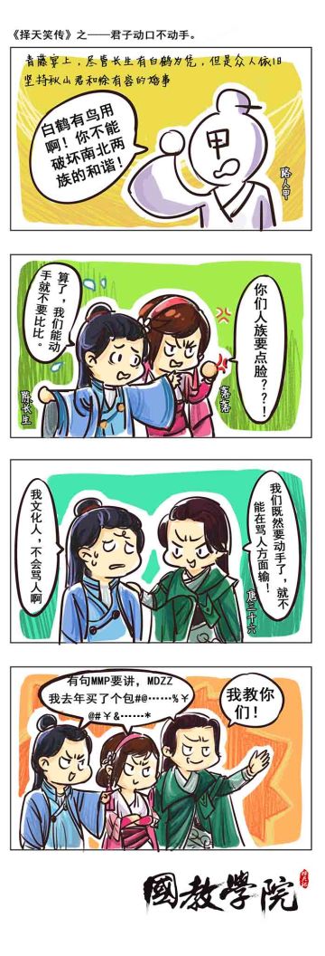 择天笑传之君子动口不动手