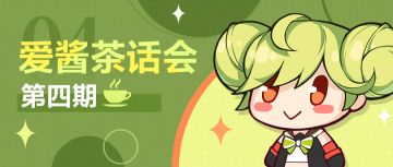 爱酱茶话会 | 第四期：各玩法更新计划探秘