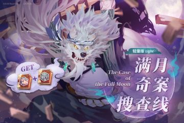 《满月奇案搜查线》复刻活动介绍