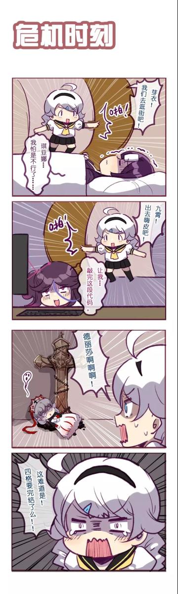 「崩坏四格」危机时刻