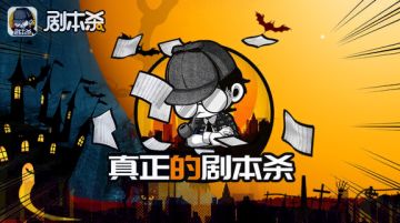 【剧本杀活动】万圣节我们一起来讲鬼故事吧！