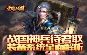 配越剑带秦弩 来《荣耀战国》培养绝世武神