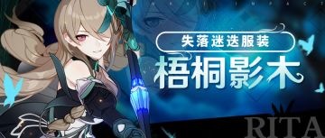 新服装情报 | 失落迷迭服装「梧桐影木」即将登场