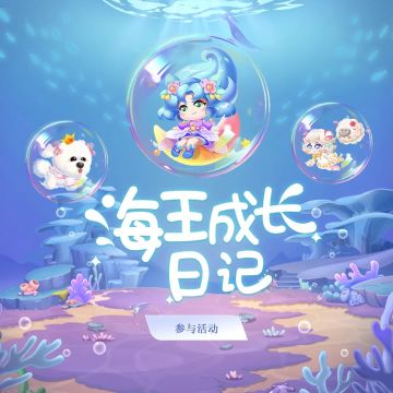 呼朋引伴做海王，共获萌鱼惊喜大礼！