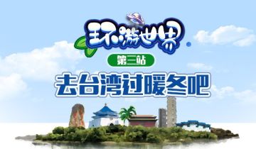 《我的便利店》环游世界第三站，台湾之行13日启程