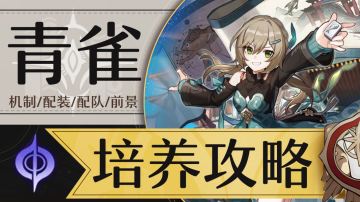 【V1.1攻略】「青雀」全面培养攻略机制教学【星穹铁道】