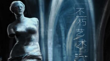 【案件前瞻】不朽艺术