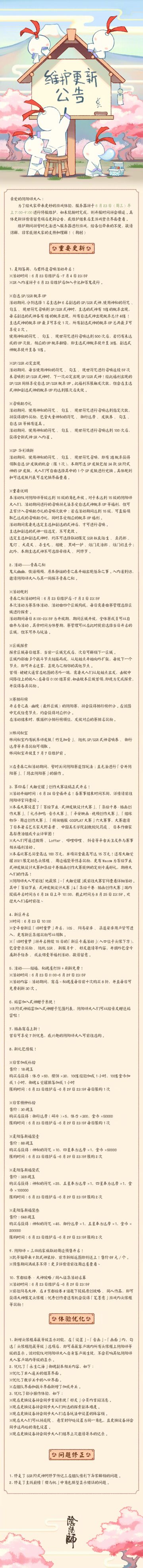 ☆6月23日维护更新公告☆