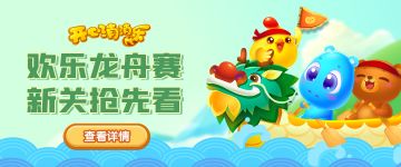 【更新爆料】欢乐龙舟赛，新关抢先看！