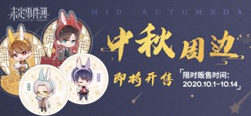 《未定事件簿》全新中秋系列周边限时预售即将开启！