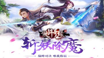 《傲剑奇缘》4.6震撼开测 五大特色邀你来玩