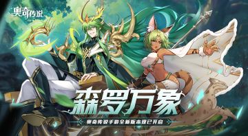 【已开奖】【互动赢周边】森罗万象版本今日开启！