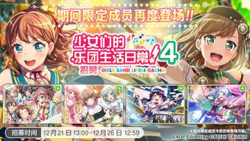 招募预告·「少女们的乐团生活日常！4招募」