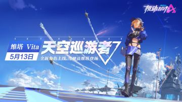 【新驾驶员爆料】天空巡游者-维塔即将登场