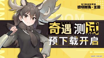 奇遇测试丨《动物朋友：王国》资格发放及预下载开启！