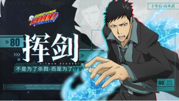 【公布中奖名单】新版本抢先看！山本武·十年后隆重登场，超多精彩内容等你来玩~