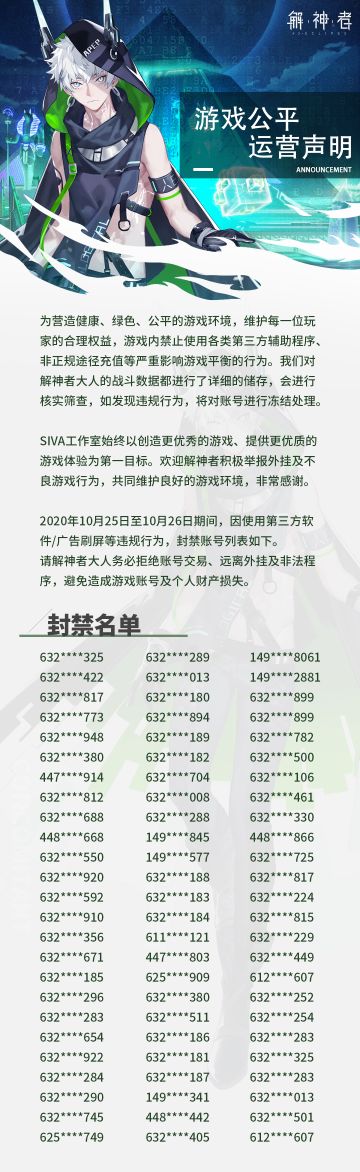 【解神者】10月26日封禁名单公示