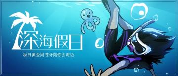 海滨假期活动情报解禁第三弹|深潜者皮肤悠然登场！