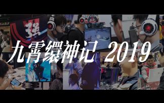 【九霄缳神记】2019年度回顾，感谢陪伴！