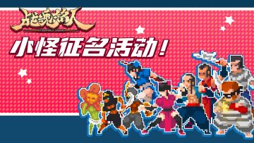 【统计中】【小怪征名活动03】怪物图鉴名字介绍空缺！请求支援请求支援！