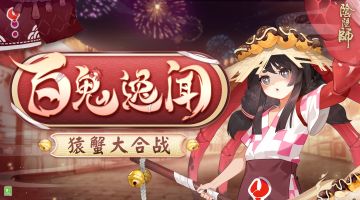 ☆百鬼逸闻·猿蟹合战活动即将开启☆
