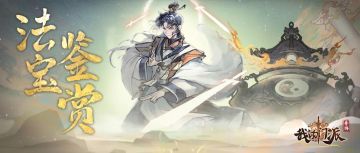 【法宝鉴赏】刀劈宗门大派，横斩宇宙八方