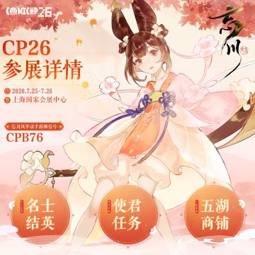 【忘川风华录手游】CP26参展确定！！