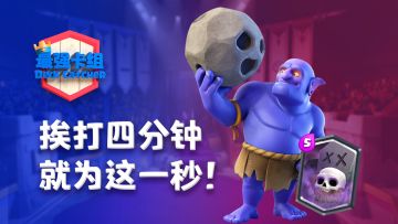 【最强卡组】挨打四分钟 只为这一秒