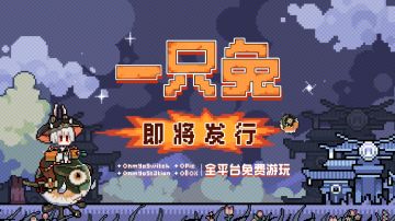 ☆船新游戏《一只兔》即将全平台发行☆