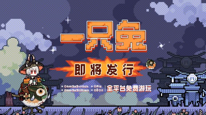 ☆船新游戏《一只兔》即将全平台发行☆截图