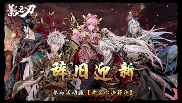 辞旧迎新丨元旦送祝福，参与活动赢黄金心法符印！