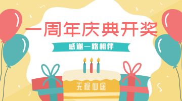 【活动开奖】周年庆典活动中奖名单公布（二）：中奖名单公布