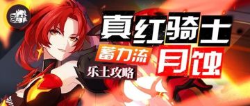 往世乐土丨大招流真红体验一般？来试试更平滑的蓄力流吧！