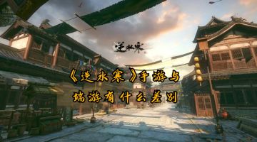 【逆水寒公测攻略 】手游与端游有什么差别，没了点卡后它还需要氪金吗#寻找网易创作匠