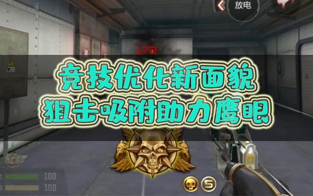新版本:竞技优化新面貌,狙击阻尼助力鹰眼!截图