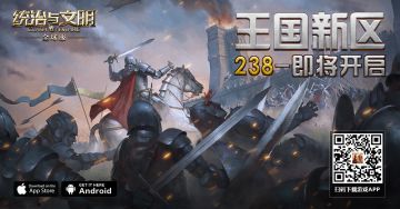 《统治与文明》最新王国238即将开启