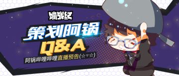 策划阿锅的Q&A｜阿锅首秀！蓝星、十二连抽预警——