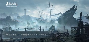 《永劫无间》你或许想知道——《不舟滩》