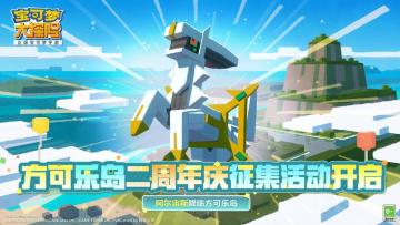 《宝可梦大探险》两周年庆征集活动火爆进行中，限定周边等你来解锁！