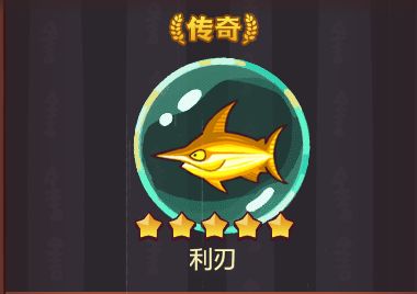 【咸鱼之王】什么咸将最合适金鱼利刃截图